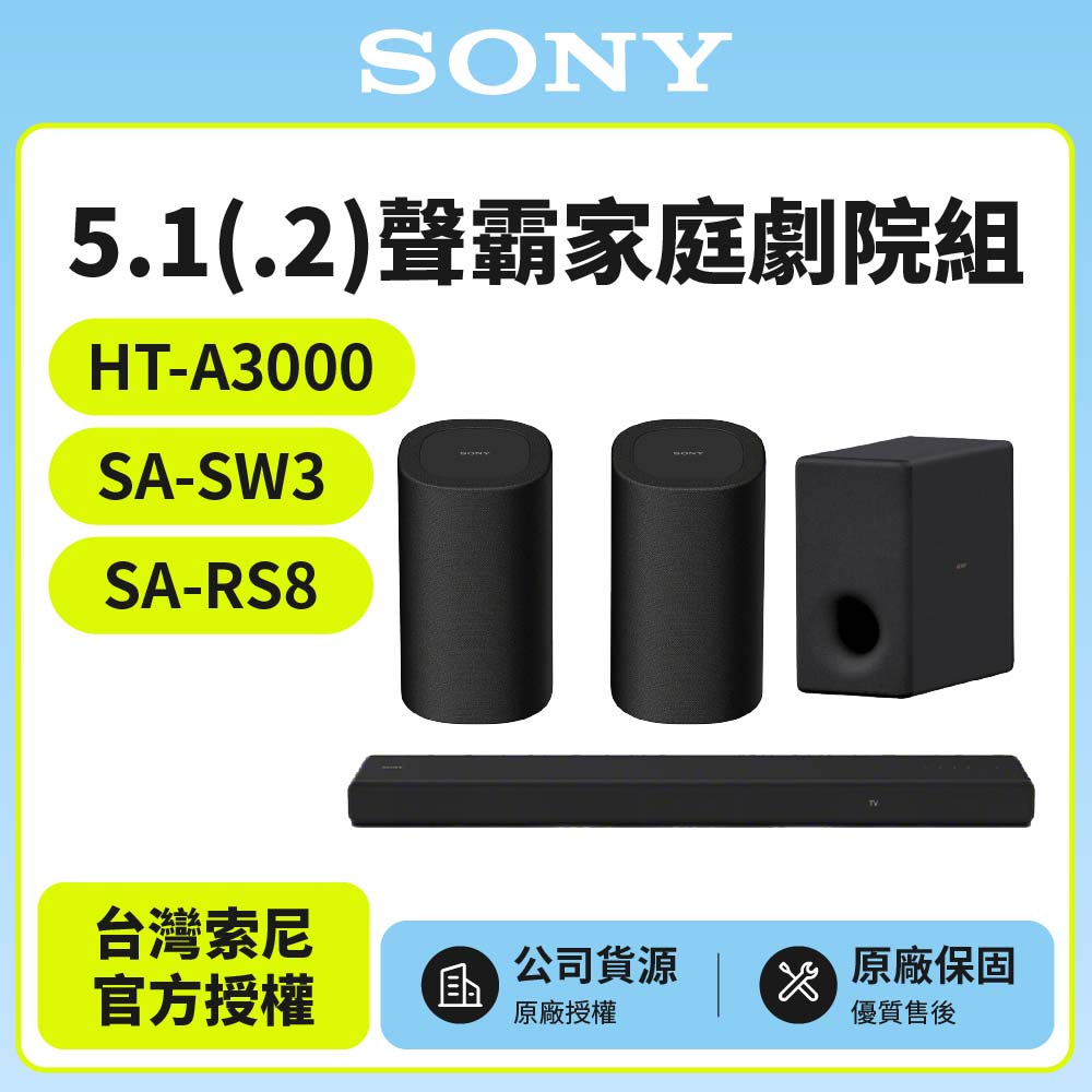 SONY 索尼 HT-A3000+SA-SW3+SA-RS8 5.1聲霸家庭劇院組