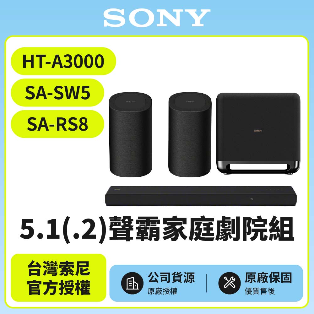 SONY 索尼 HT-A3000+SA-SW5+SA-RS8 5.1聲霸家庭劇院組