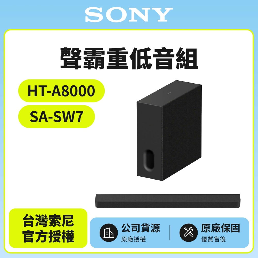 SONY 索尼 HT-A8000+SA-SW7 聲霸重低音組