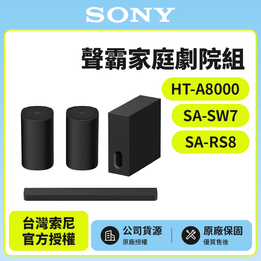 SONY 索尼 HT-A8000+SA-SW7+SA-RS8 聲霸家庭劇院組