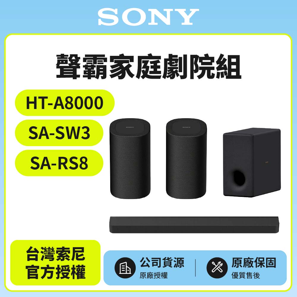 SONY 索尼 HT-A8000+SA-SW3+SA-RS8 聲霸家庭劇院組