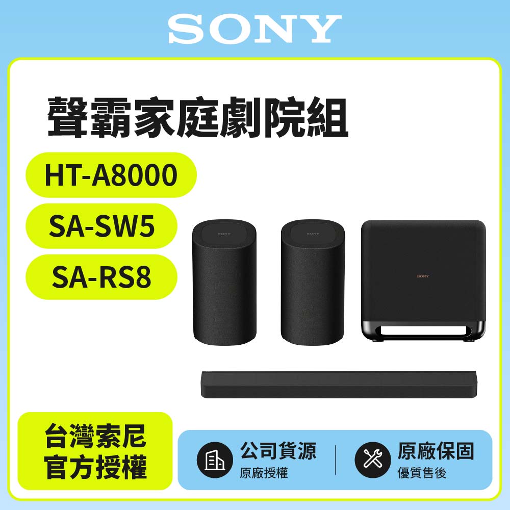 SONY 索尼 HT-A8000+SA-SW5+SA-RS8 聲霸家庭劇院組