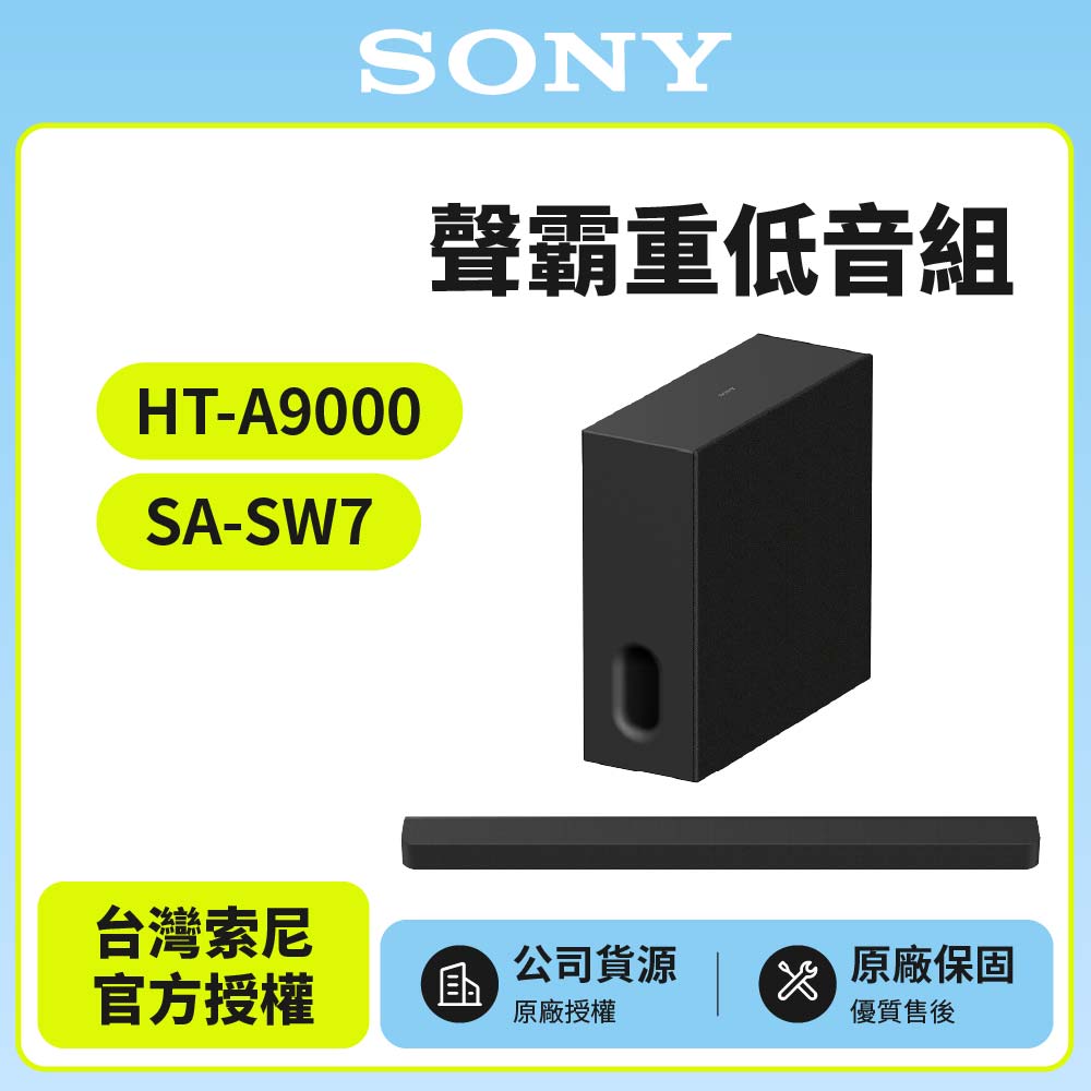 SONY 索尼 HT-A9000+SA-SW7 聲霸重低音組