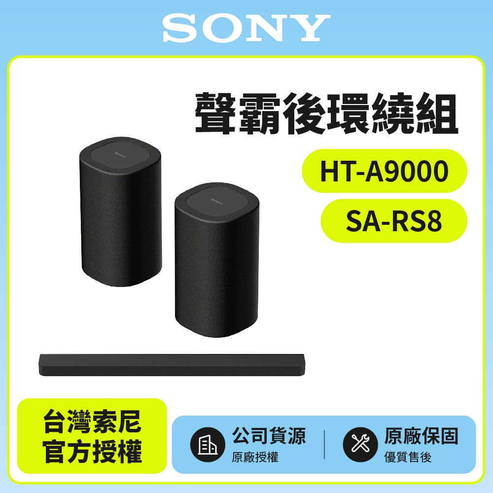 SONY 索尼 HT-A9000+SA-RS8 聲霸後環繞組