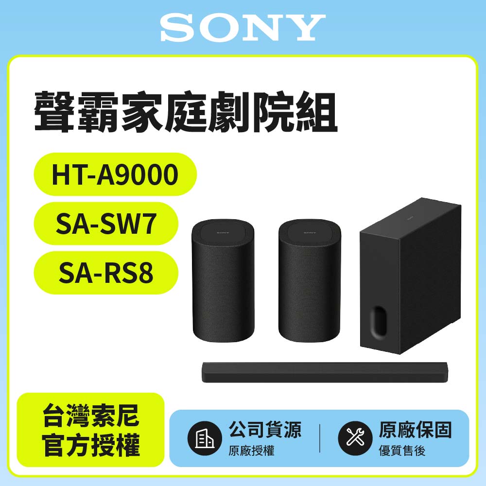 SONY 索尼 HT-A9000+SA-SW7+SA-RS8 聲霸家庭劇院組