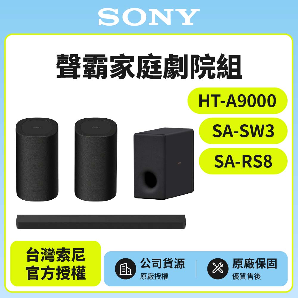 SONY 索尼 HT-A9000+SA-SW3+SA-RS8 聲霸家庭劇院組