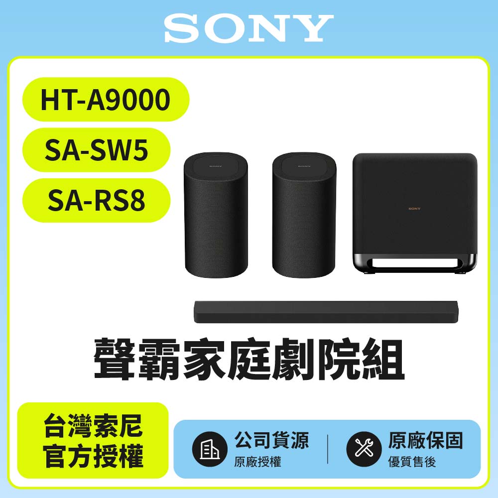 SONY 索尼 HT-A9000+SA-SW5+SA-RS8 聲霸家庭劇院組