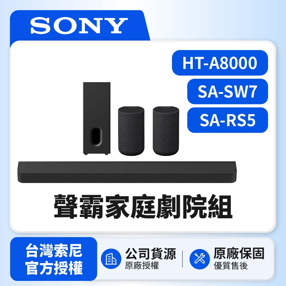 SONY 索尼 HT-A8000+SA-SW7+SA-RS5 聲霸家庭劇院組