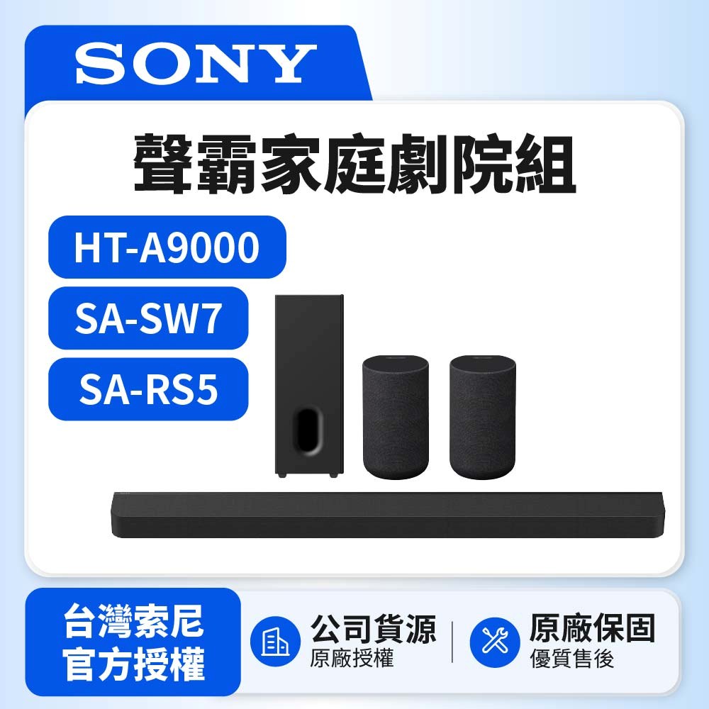 SONY 索尼 HT-A9000+SA-SW7+SA-RS5 聲霸家庭劇院組