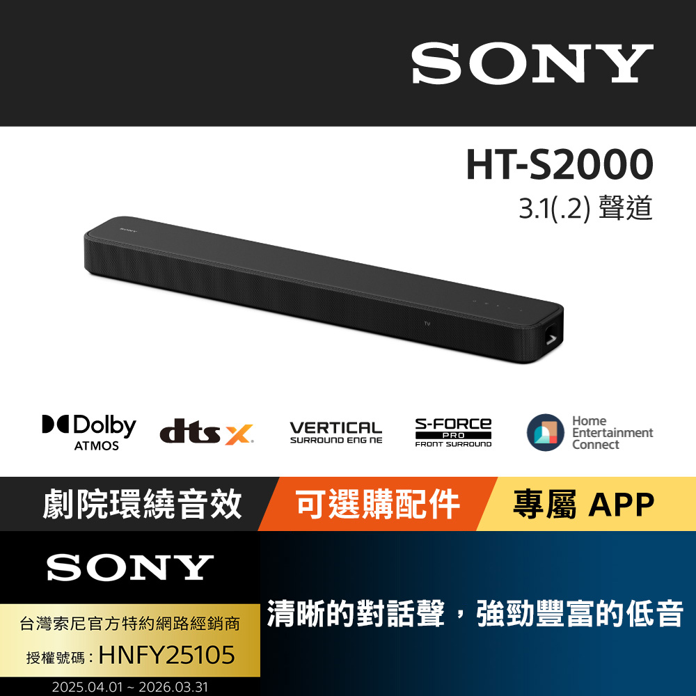 SONY 索尼 HT S2000 3.1(.2) 聲道單件式揚聲器