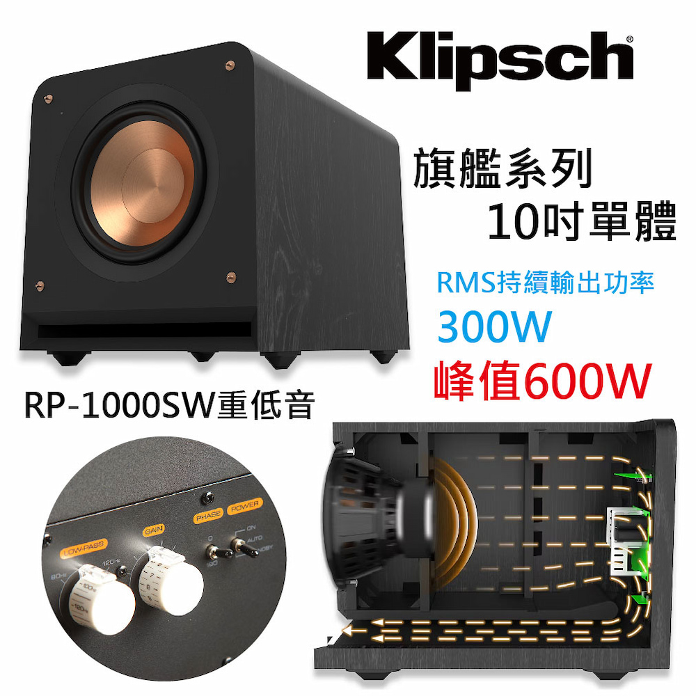 Klipsch 古力奇 RP-1000SW 重低音喇叭-10吋(贈 KLIPSCH T5 SPORT藍牙耳機)
