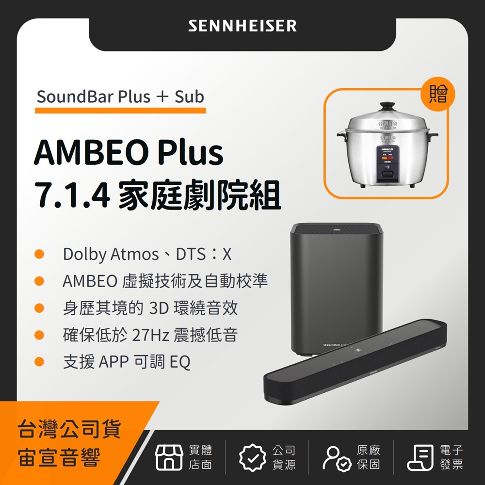 SENNHEISER 森海塞爾 AMBEO Plus 7.1.4 家庭劇院組(Soundbar Plus+Sub)(宙宣公司貨)