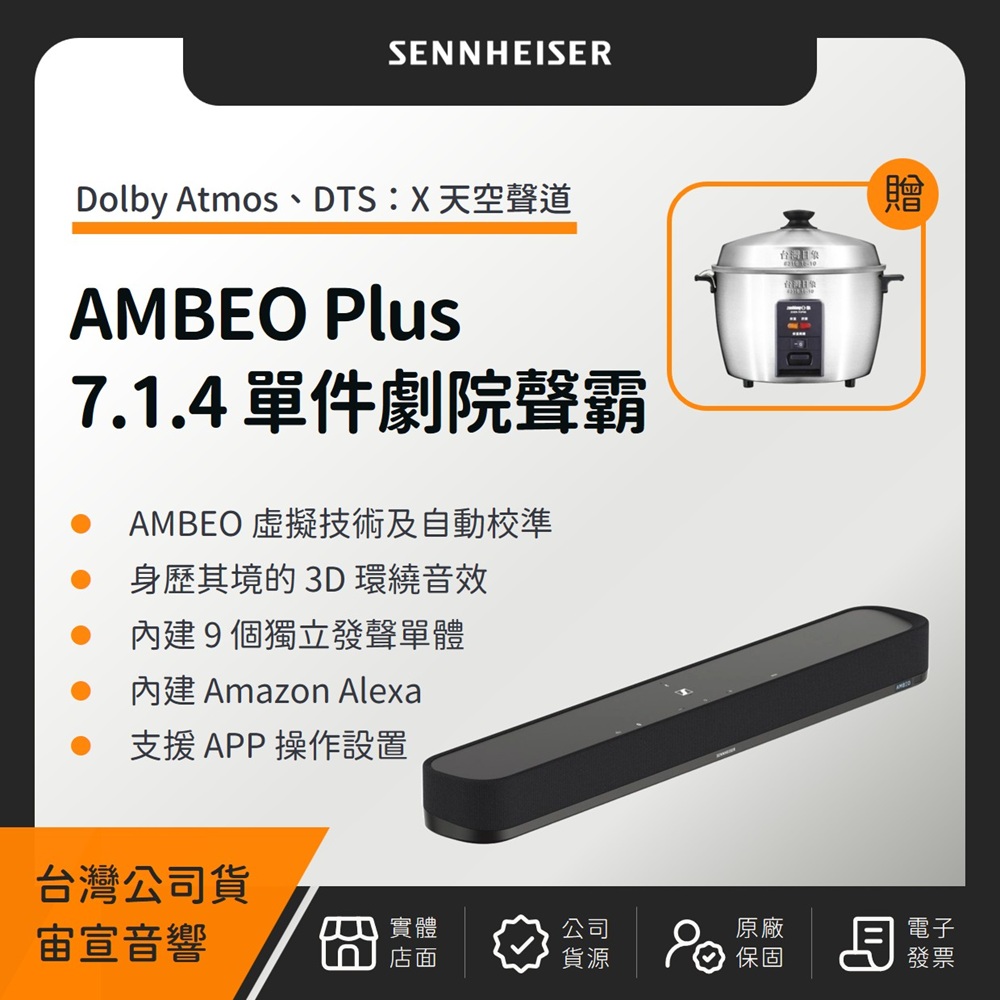 SENNHEISER 森海塞爾 AMBEO Soundbar Plus 7.1.4單件家庭劇院聲霸(宙宣公司貨)