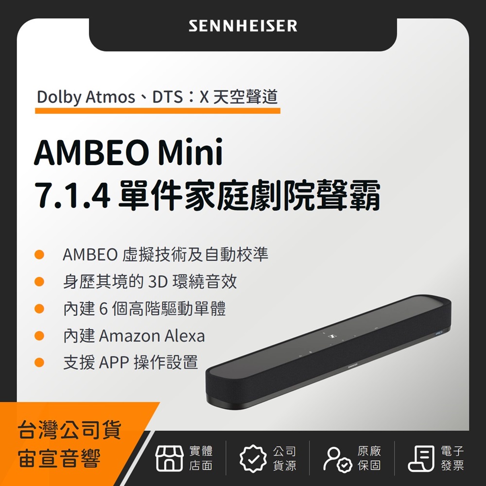 SENNHEISER 森海塞爾 AMBEO Soundbar Mini 7.1.4單件家庭劇院(宙宣公司貨)