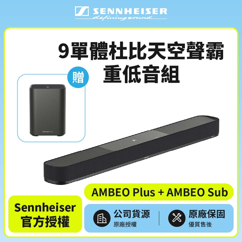 SENNHEISER 森海塞爾 AMBEO Plus+AMBEO Sub 9單體杜比天空聲霸重低音組(宙宣公司貨)