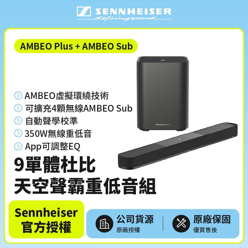 SENNHEISER 森海塞爾 AMBEO Plus+AMBEO Sub 9單體杜比天空聲霸重低音組(宙宣公司貨)