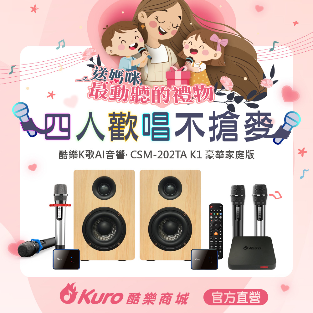 Kuro 酷樂 K歌AI音響 CSM-202TA K1豪華家庭版