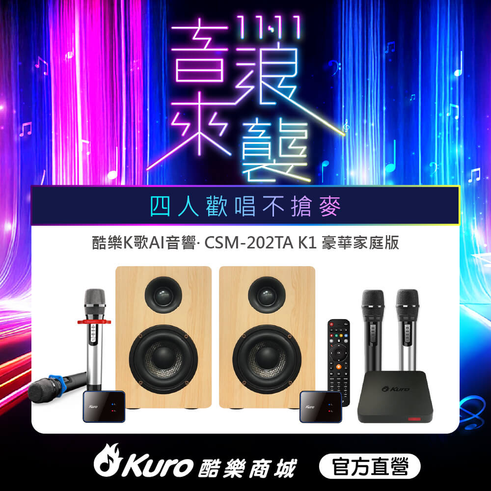 Kuro 酷樂CSM-202TA K1無線專業版(官方直營)