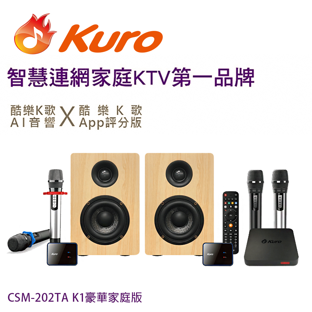 Kuro 酷樂K歌AI音響 CSM-202TA K1豪華家庭版/智慧連網雲端點歌系統(無線四麥歡唱KTV音響組合)