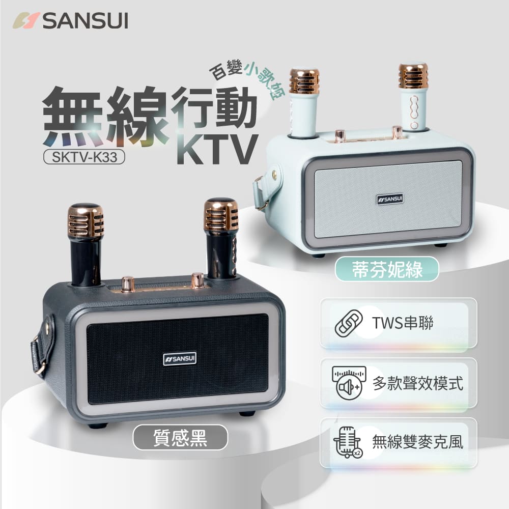 SANSUI山水 百變小歌姬 無線行動KTV SKTV-K33