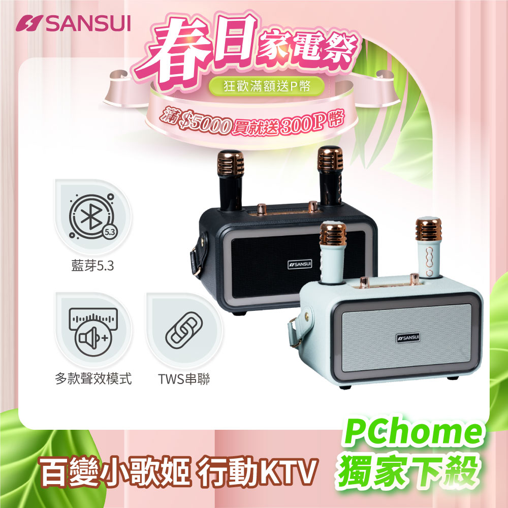 SANSUI 山水 百變小歌姬 無線行動KTV SKTV-K33 無線麥克風 藍芽音響 露營 喇叭 卡拉ok