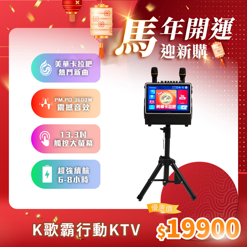 SANSUI 山水 13.3吋K歌霸 無線行動KTV (贈美華卡拉吧365天) SKTV-SINGER