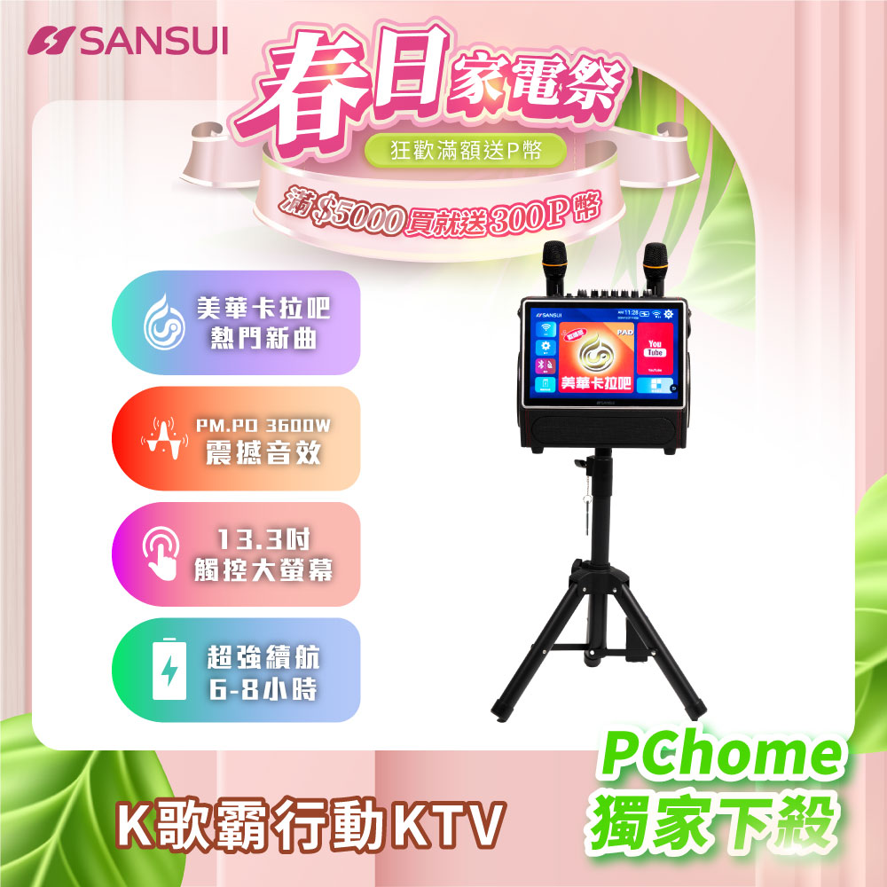 SANSUI 山水 13.3吋K歌霸 無線行動KTV (贈美華卡拉吧365天) SKTV-SINGER