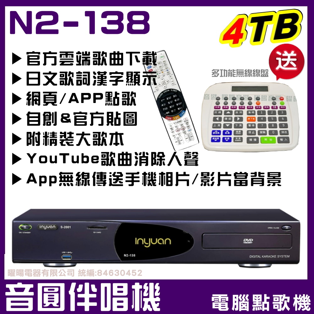 音圓 N2-138 內建 4TB 電腦伴唱點歌機 網頁/APP點歌遙控 YouTube線上影音