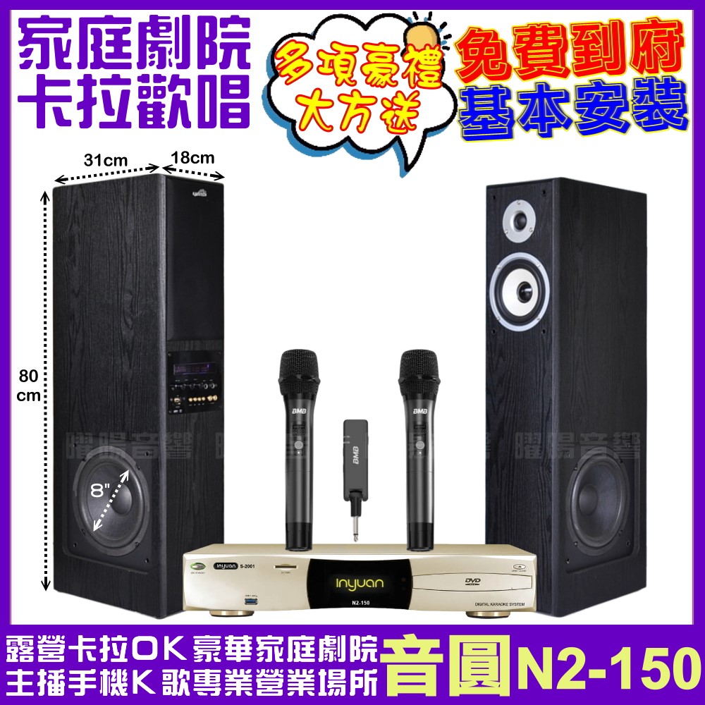 家庭劇院卡拉OK組 音圓N2-150+美華K8主動式喇叭+BMB WH-210可攜式無線麥克風 免費到府安裝