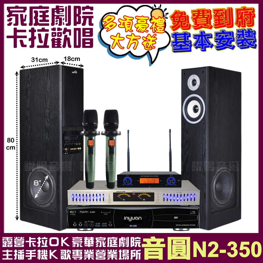 家庭劇院卡拉OK組 音圓N2-350+美華K8主動式喇叭+AD-100 具EQ模擬音場無線麥克風 免費到府安裝