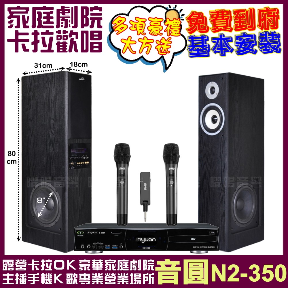 家庭劇院卡拉OK組 音圓N2-350+美華K8主動式喇叭+BMB WH-210可攜式無線麥克風 免費到府安裝