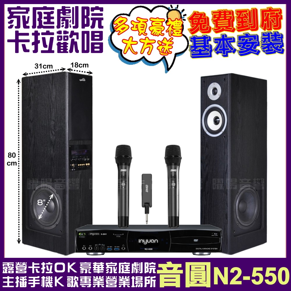 家庭劇院卡拉OK組 音圓N2-550+美華K8主動式喇叭+BMB WH-210可攜式無線麥克風 免費到府安裝