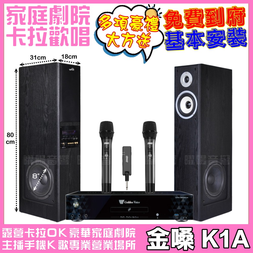 家庭劇院卡拉OK組 金嗓K1A+美華K8主動式喇叭+BMB WH-210可攜式無線麥克風 免費到府安裝
