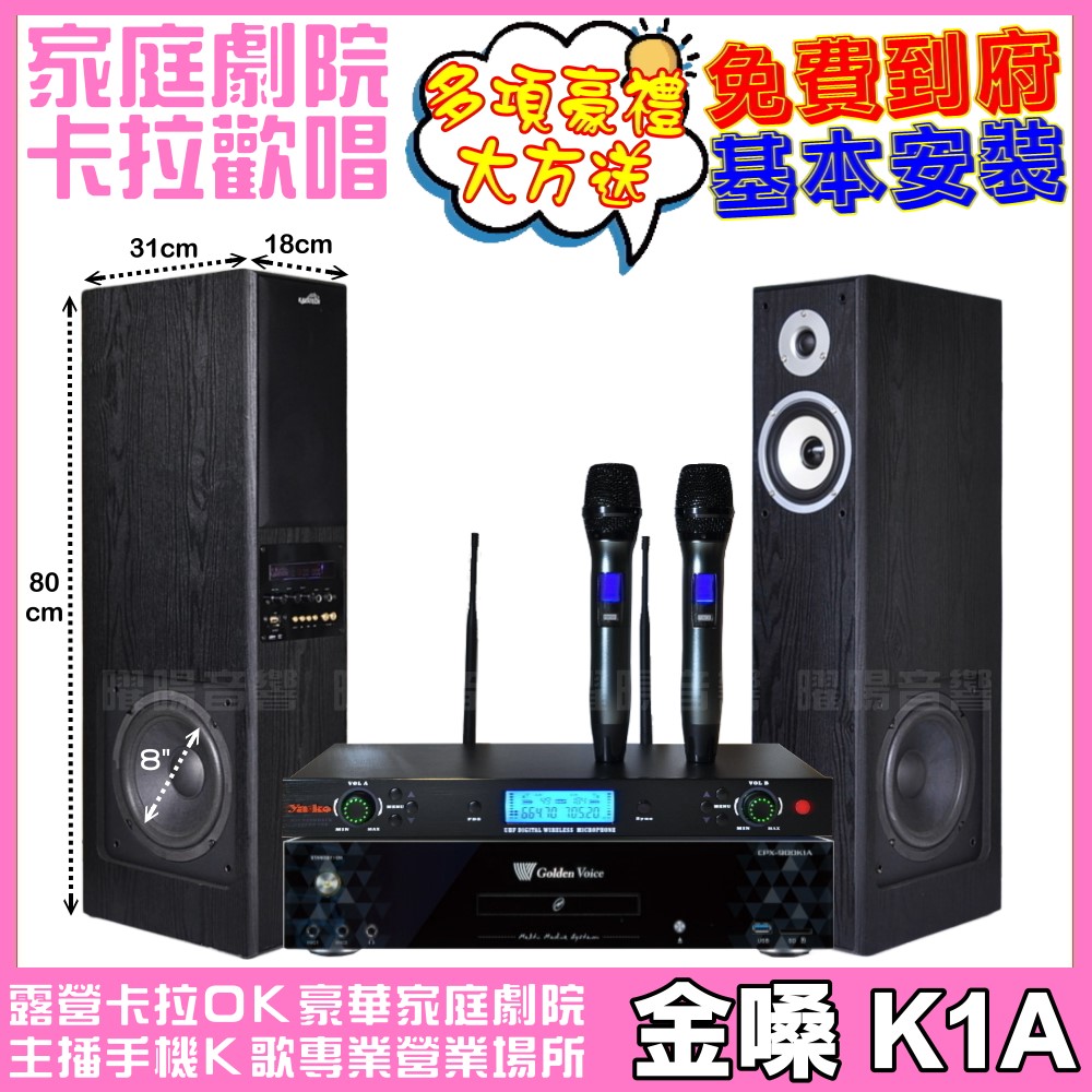 家庭劇院卡拉OK組 金嗓K1A+美華K8主動式喇叭+AD-300U 具EQ模擬音場無線麥克風 免費到府安裝