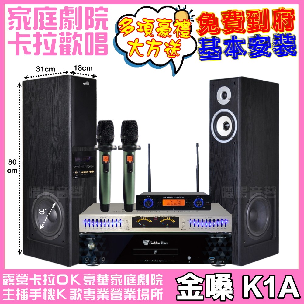 家庭劇院卡拉OK組 金嗓K1A+美華K8主動式喇叭+AD-100 具EQ模擬音場無線麥克風 免費到府安裝
