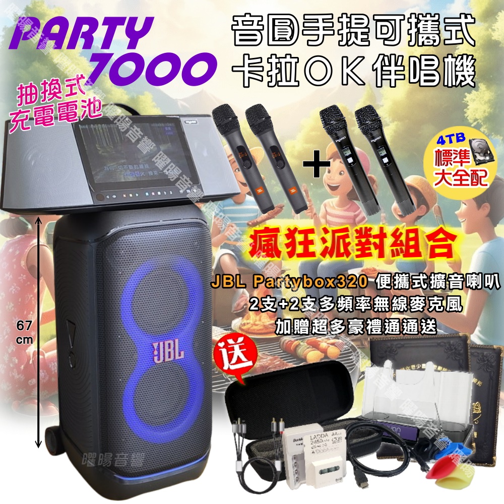 JBL PartyBox 320 JBL PartyBox 320 攜帶型卡拉OK喇叭,黑色系設計,尺寸384 x 728 x 437 mm,重18.9kg,支援藍芽連線、USB輸入、防潑水功能,110V及USB供電,全功能AIO整合,適合派對與KTV使用,1年保固,原廠配件齊全,NCC認證CCAK20LP1840T8,BSMI R63234。