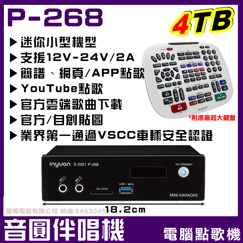 音圓S-2001 P-268 4TB 迷你型伴唱點歌機 寬度僅18CM支援12V-24V/2A電源