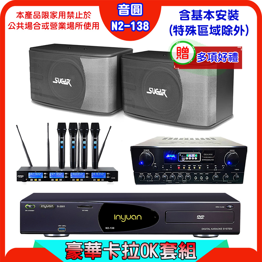 音圓 S-2001 N2-138伴唱機+SUGAR SA-818擴大機+FPRO IF-U46無線麥克風+SK-8610喇叭