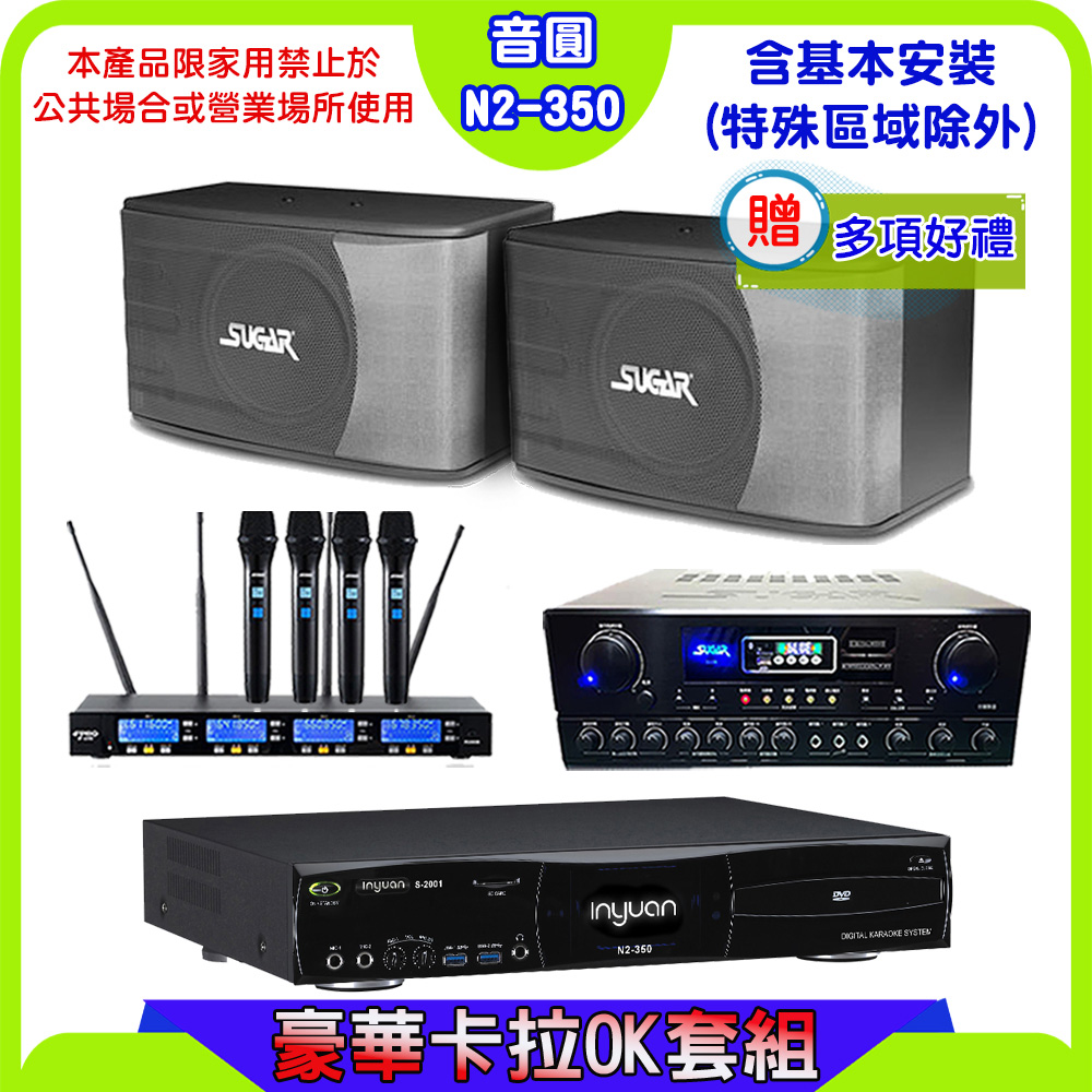 音圓S-2001 N2-350卡拉OK點歌機+SUGAR SA-818擴大機+FPRO IF-U46無線麥克風+SK-8610喇叭