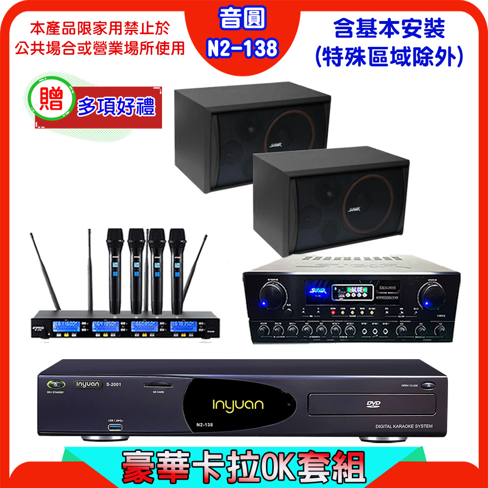 音圓 S-2001 N2-138伴唱機+SUGAR SA-818擴大機+FPRO IF-U46無線麥克風+SK-8210喇叭