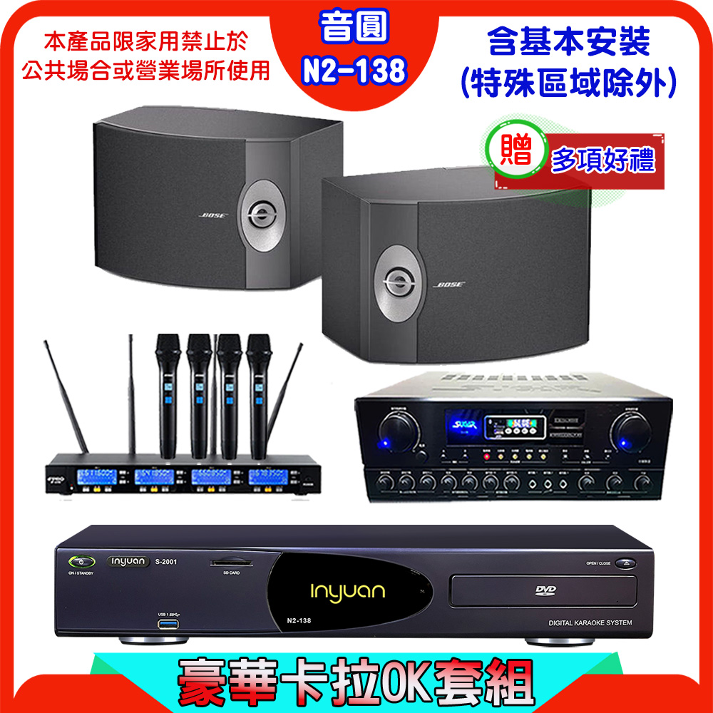 音圓 S-2001 N2-138伴唱機+SUGAR SA-818擴大機+FPRO IF-U46無線麥克風+BOSE 301喇叭
