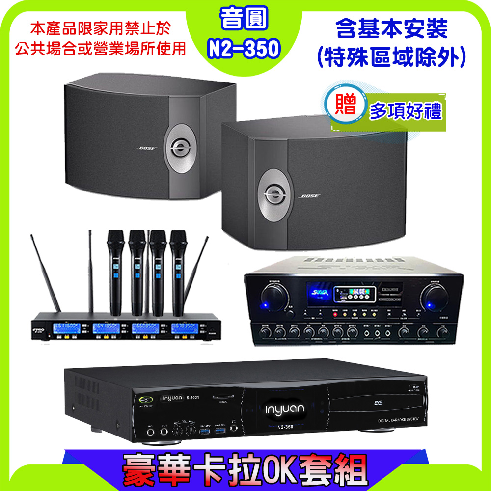 音圓S-2001 N2-350卡拉OK點歌機+SUGAR SA-818擴大機+FPRO IF-U46無線麥克風+BOSE 301喇叭