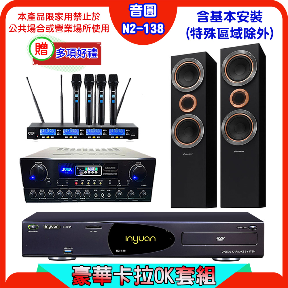 音圓 S-2001 N2-138伴唱機+SUGAR SA-818擴大機+FPRO IF-U46無線麥克風+Pioneer S-RS55TB喇叭