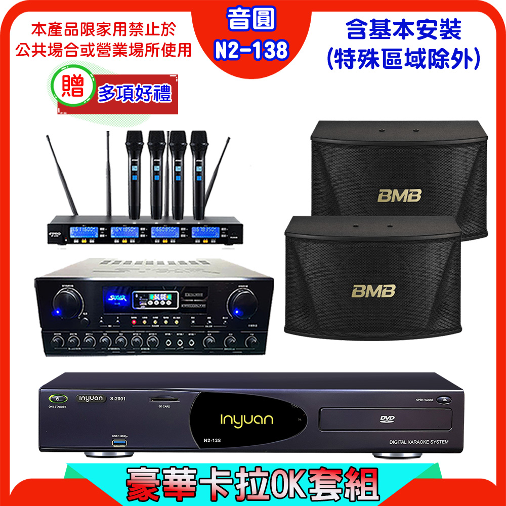 音圓 S-2001 N2-138伴唱機+SUGAR SA-818擴大機+FPRO IF-U46無線麥克風+BMB CSN-510喇叭