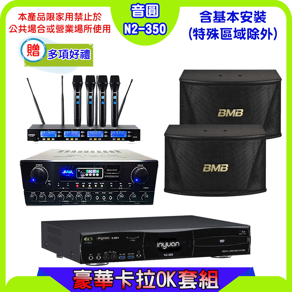 音圓S-2001 N2-350卡拉OK點歌機+SUGAR SA-818擴大機+FPRO IF-U46無線麥克風+BMB CSN-510喇叭