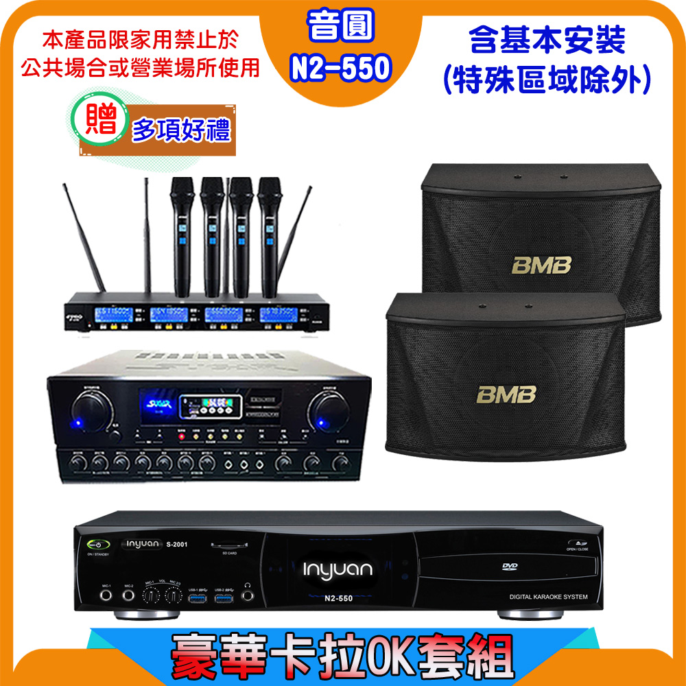 音圓S-2001 N2-550卡拉OK點歌機+SUGAR SA-818擴大機+FPRO IF-U46無線麥克風+BMB CSN-510喇叭