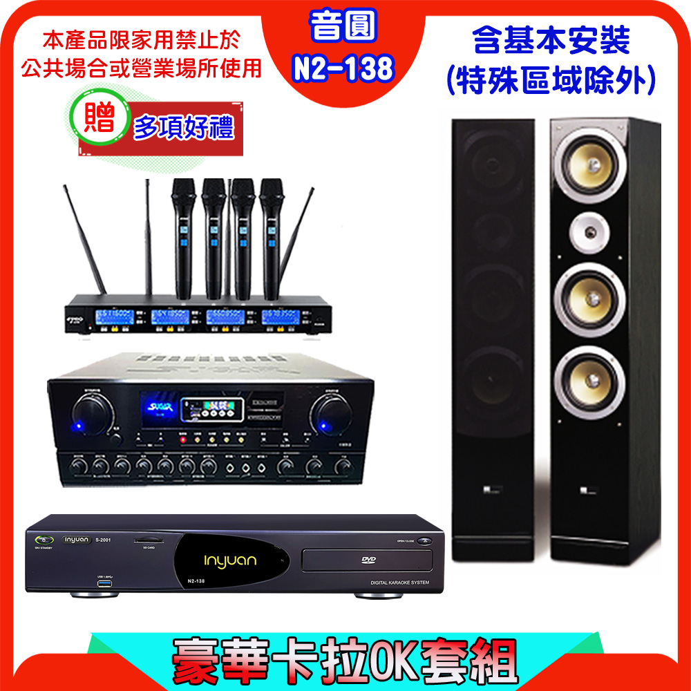 音圓 S-2001 N2-138伴唱機+SUGAR SA-818擴大機+FPRO IF-U46無線麥克風+QX-900喇叭