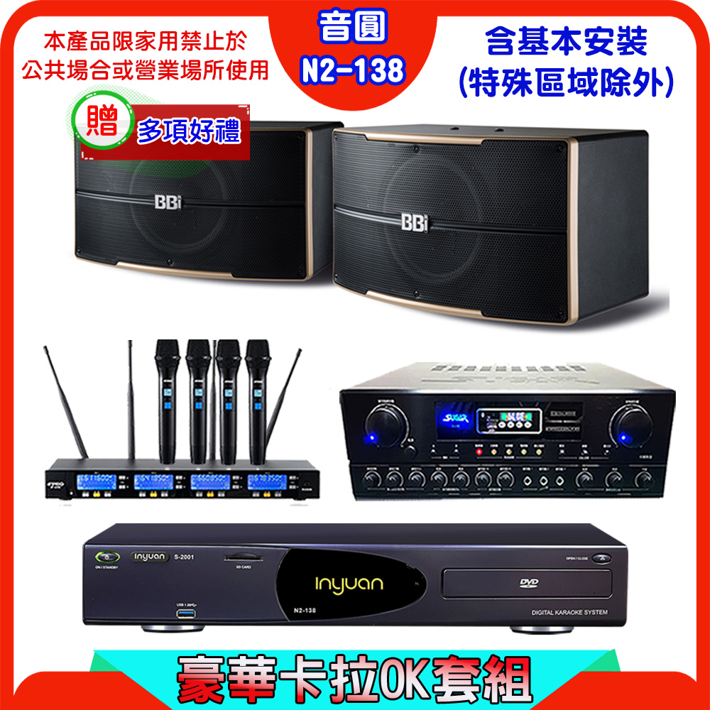 音圓 S-2001 N2-138伴唱機+SUGAR SA-818擴大機+FPRO IF-U46無線麥克風+NaGaSaKi B-2310喇叭