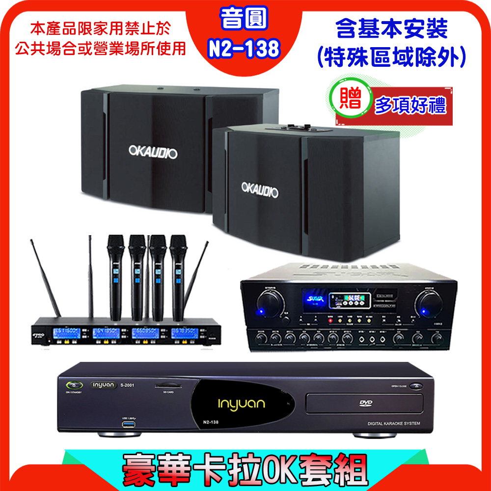 音圓 S-2001 N2-138伴唱機+SUGAR SA-818擴大機+FPRO IF-U46無線麥克風+OKAUDIO OK-503喇叭