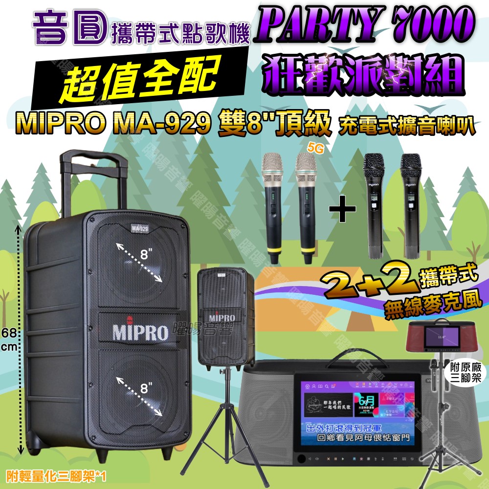 音圓 PARTY-7000 多功能KTV伴唱機+MIPRO MA-929 雙8吋低音 豪華旗艦級擴音喇叭 大功率擴音喇叭組合